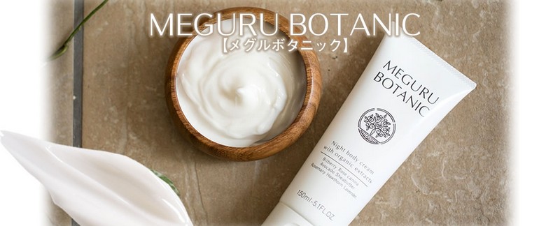 メグルボタニック/MEGURU BOTANIC【むくみケアクリーム】情報サイト